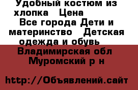 Удобный костюм из хлопка › Цена ­ 1 000 - Все города Дети и материнство » Детская одежда и обувь   . Владимирская обл.,Муромский р-н